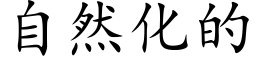 自然化的 (楷体矢量字库)