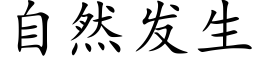 自然发生 (楷体矢量字库)