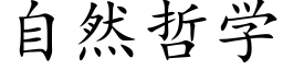 自然哲学 (楷体矢量字库)