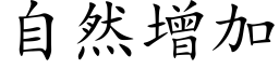 自然增加 (楷体矢量字库)