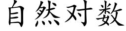 自然对数 (楷体矢量字库)