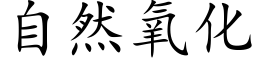 自然氧化 (楷体矢量字库)