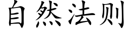 自然法则 (楷体矢量字库)