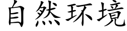 自然环境 (楷体矢量字库)