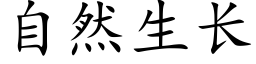 自然生长 (楷体矢量字库)