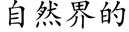 自然界的 (楷体矢量字库)