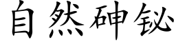 自然砷铋 (楷體矢量字庫)