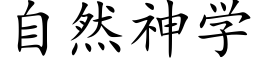 自然神学 (楷体矢量字库)