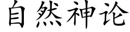 自然神論 (楷體矢量字庫)