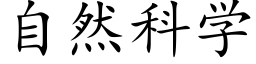 自然科学 (楷体矢量字库)