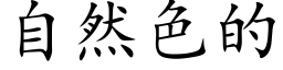 自然色的 (楷体矢量字库)