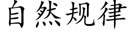 自然规律 (楷体矢量字库)