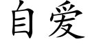 自爱 (楷体矢量字库)