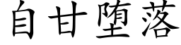 自甘堕落 (楷体矢量字库)