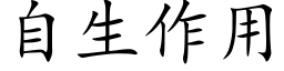 自生作用 (楷体矢量字库)