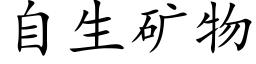 自生矿物 (楷体矢量字库)