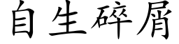 自生碎屑 (楷体矢量字库)