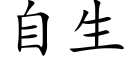 自生 (楷体矢量字库)