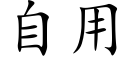 自用 (楷体矢量字库)