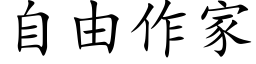 自由作家 (楷体矢量字库)