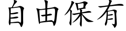 自由保有 (楷体矢量字库)