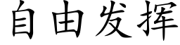 自由发挥 (楷体矢量字库)