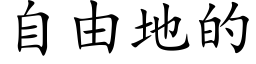 自由地的 (楷体矢量字库)