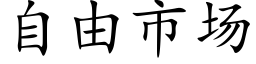 自由市场 (楷体矢量字库)