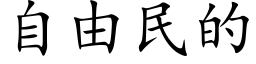 自由民的 (楷体矢量字库)