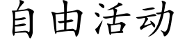 自由活动 (楷体矢量字库)