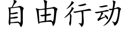 自由行动 (楷体矢量字库)