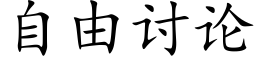 自由讨论 (楷体矢量字库)