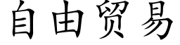 自由贸易 (楷体矢量字库)