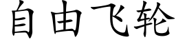 自由飞轮 (楷体矢量字库)