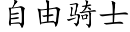 自由骑士 (楷体矢量字库)