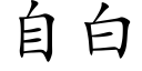 自白 (楷体矢量字库)