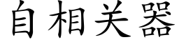 自相關器 (楷體矢量字庫)