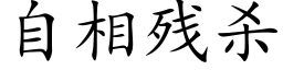 自相残杀 (楷体矢量字库)