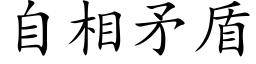 自相矛盾 (楷体矢量字库)