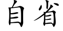 自省 (楷体矢量字库)