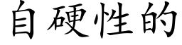 自硬性的 (楷体矢量字库)