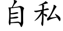 自私 (楷体矢量字库)