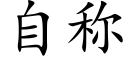 自称 (楷体矢量字库)