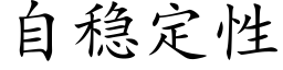 自穩定性 (楷體矢量字庫)