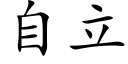 自立 (楷体矢量字库)