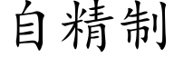 自精制 (楷体矢量字库)