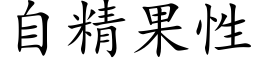 自精果性 (楷体矢量字库)