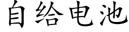 自给电池 (楷体矢量字库)