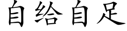 自给自足 (楷体矢量字库)