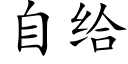 自给 (楷体矢量字库)